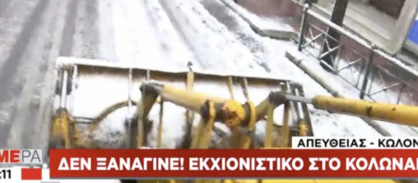 AFP: «Στην Ελλάδα έμειναν χωρίς ηλεκτρικό και η κυβέρνηση έστειλε εκχιονιστικά στο κομψό Κολωνάκι»